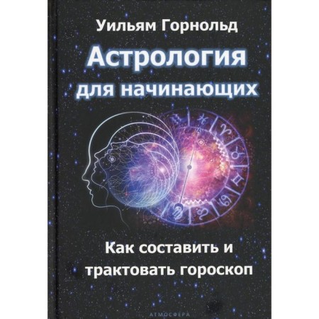 Astrology for beginners. How to compose and interpret a horoscope. Gornold U.