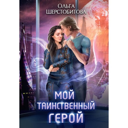 My mysterious hero. Sherstobitova O.S.