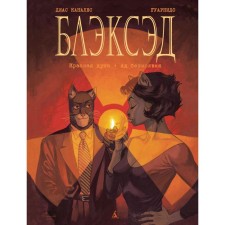 Блэксэд. Книга 2. Красная душа. Ад безмолвия. Каналес Д.