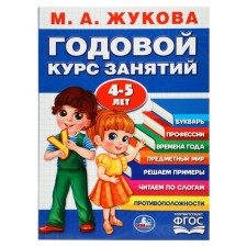 Annual course of classes. 4-5 years of Zhukova M.A.
