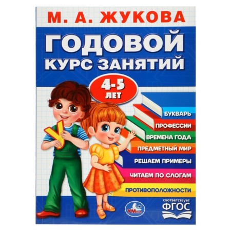 Annual course of classes. 4-5 years of Zhukova M.A.