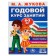 Annual course of classes. 4-5 years of Zhukova M.A.