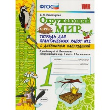 The world. 1 class. Notebook for practical work No. 2 (with a diary of observations). Tikhomirova E. M.