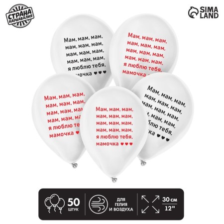 Latex ball 12 “Mom, mothers, mothers”, 50 pcs.