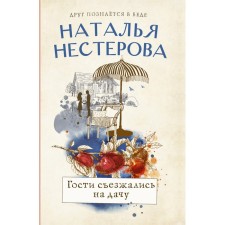 The guests gathered at the cottage. Nesterova Natalya