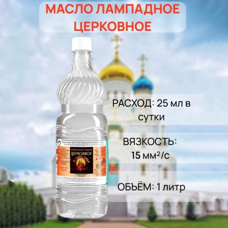Church lamp oil, 1 liter