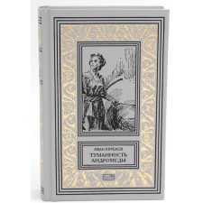 Туманность Андромеды. Звёздные корабли. Сердце змеи. Ефремов И.А.
