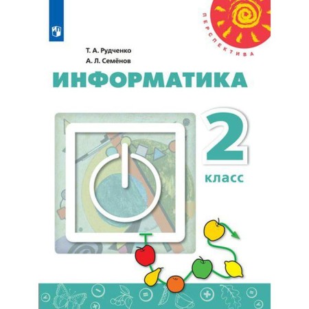 Textbook. GEF. Informatics, 2021, new FPU grade 2. Rudchenko T.A.