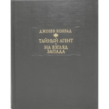 Тайный агент. Простая история; На взгляд Запада. Конрад Дж.