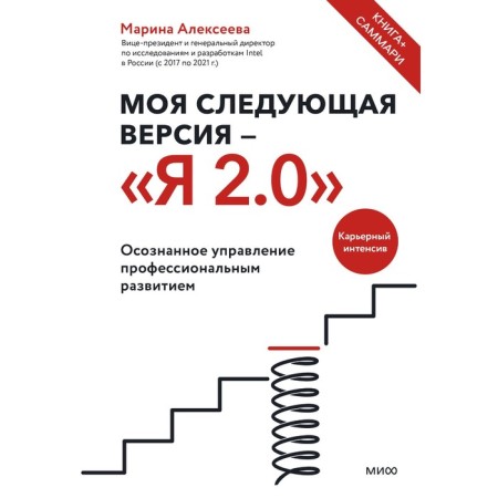 My next version is “I'm 2.0”. Conscious management of professional development. Alekseeva M.