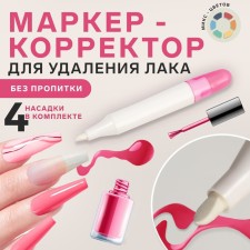 Marker corrector for removing varnish without impregnation, 4 nozzles, color mix