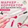 Marker corrector for removing varnish without impregnation, 4 nozzles, color mix