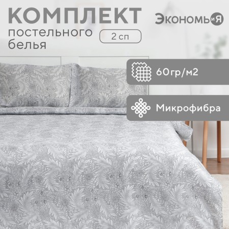 Bed linen 2 joint venture and I "frosty pattern" 173x215 cm, 175x214 cm, 50x70 cm-2 pcs, 60 g/m2, microfiber