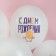 Shar Latex 12 “Happy Birthday, Smile!”, White, pastel, 1 tbsp., Set 25 pcs.. mix