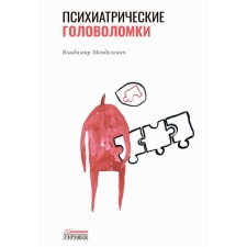 Психиатрические головоломки. Избранные научные эссе. Менделевич В.Д.