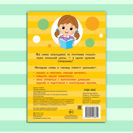 Collection of cheat sheets “All the Rules for the Russian Language for Primary School”, 36 p.-5