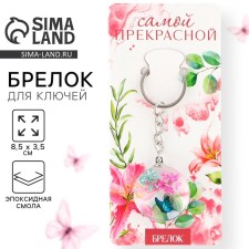 Брелок для ключей детский "Самой прекрасной", 8.5 х 3.5 см