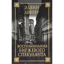Воспоминания биржевого спекулянта. Лефевр Э.