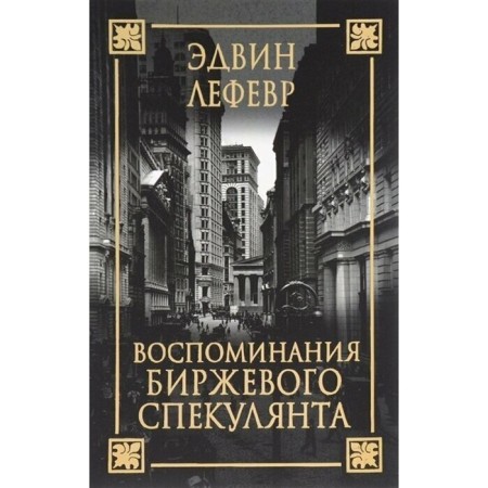 Memories of the exchange speculator. Lefevr E.