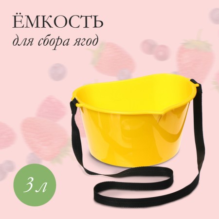 Berry collection container, 3 l, yellow