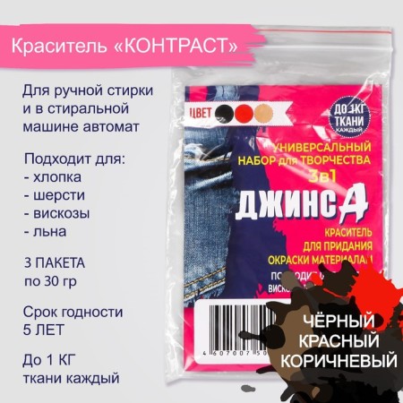 Set of dyes "Jeans" 3B1 black/red/brown, 30 g-1