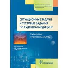 Situational tasks and test tasks in forensic medicine. Tutorial. Ed. Romodanovsky P.O.