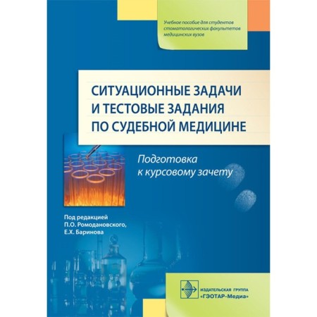 Situational tasks and test tasks in forensic medicine. Tutorial. Ed. Romodanovsky P.O.