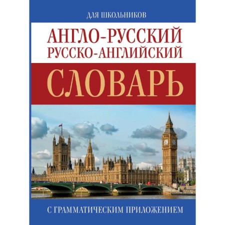 Anglo-Russian. Russian-English dictionary. Popova L.