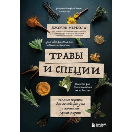 Herbs and spices. Green recipes for activating the mind and increasing energy level. Merkol D.