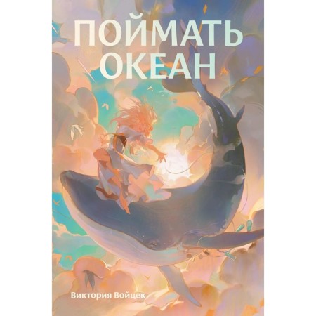 Catch the ocean. Voitsek V.
