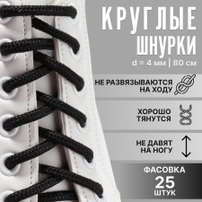 Шнурки для обуви, круглые, d = 4 мм, 80 см, фасовка 25 шт, цвет чёрный