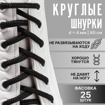 Shoe shoes, round, d = 4 mm, 80 cm, packing 25 pcs, black color
