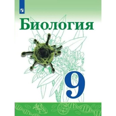 Grade 9. Biology. GEF. Siveglazov V.I.