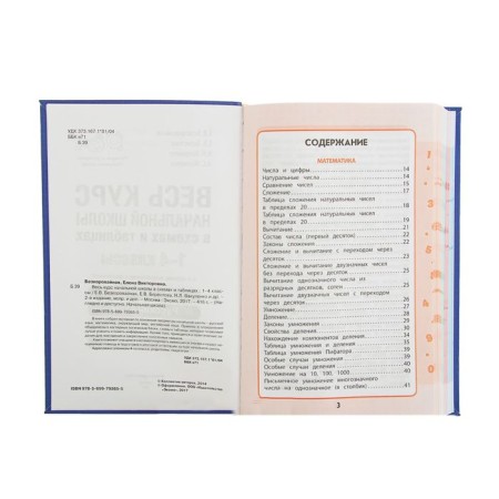 The entire elementary school course in diagrams and tables. Grades 1-4. Bezkorovaya E.V., Berestova E.V., Vakulenko N. L.-3