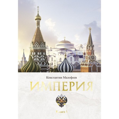 Empire. Book One. Malofeev K.V.