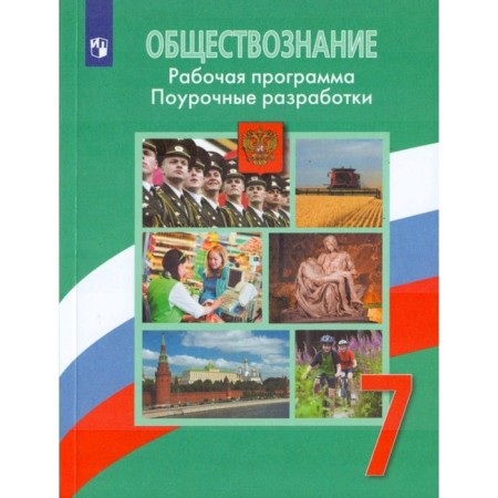 Social science. 7th grade. Working programm. Lesson developments. Gorodetskaya N.I., Ivanova L.F., Bogolyubov L. N.