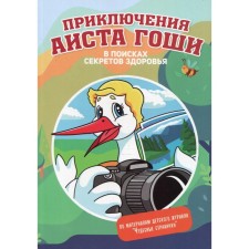 Adventures of Stork Goshi. In search of health secrets. Voronina N., Vedernikova T., Gaker A.