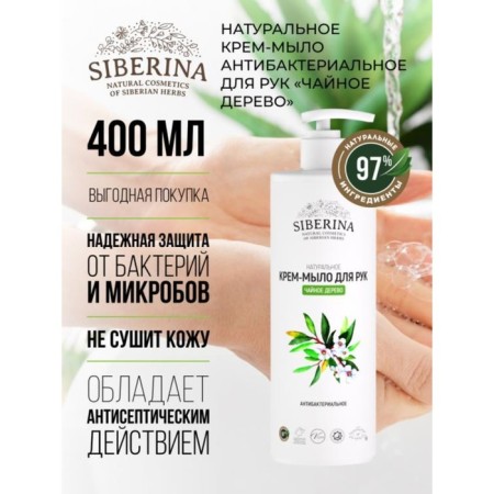 Natural cream-soil cream-soiled for hand "Tea tree", 400 ml