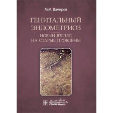 Генитальный эндометриоз. Новый взгляд на старые проблемы. Дамиров М.М.