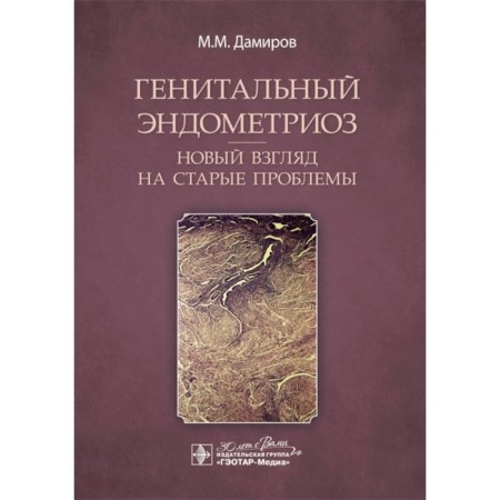 Genital endometriosis. A new look at old problems. Damirov M.M.