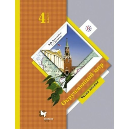 Textbook. GEF. The world around 2020. Grade 4, part 2. Vinogradova N.F.