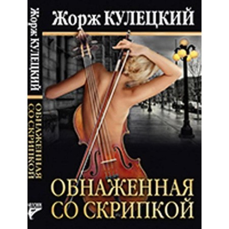 Naked with a violin (18+). Kuletsky Zh.