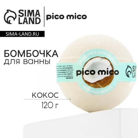 The bath bomb "Delicate coconut", 120 g, the aroma of coconut, Pico Mico