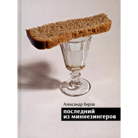 The last of the minnesins. Kirov A.