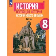 История. Всеобщая история. История Нового времени XVIII век. 8 класс. Учебник. Юдовская А.Я.