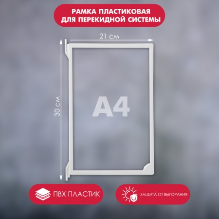 Plastic frame for the A4, Infoframe cross -cutting system, without tread, white color