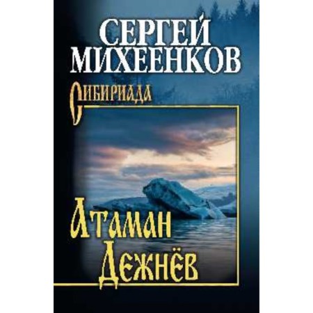 Ataman Dezhnev. Michenkov S.E.