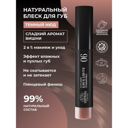 Lip gloss, No. 06 dark nude, 10 ml