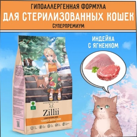 Dry food ZILLII CAT STERILIZED Light for cats, turkey and lamb, 400 g