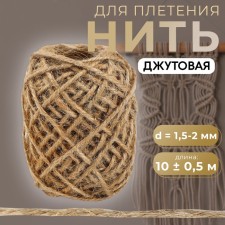 Thread for weaving, jute, d = 1.5-2 mm, 10 ± 0.5 m